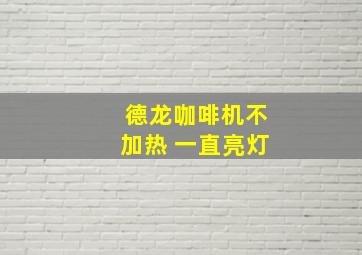 德龙咖啡机不加热 一直亮灯